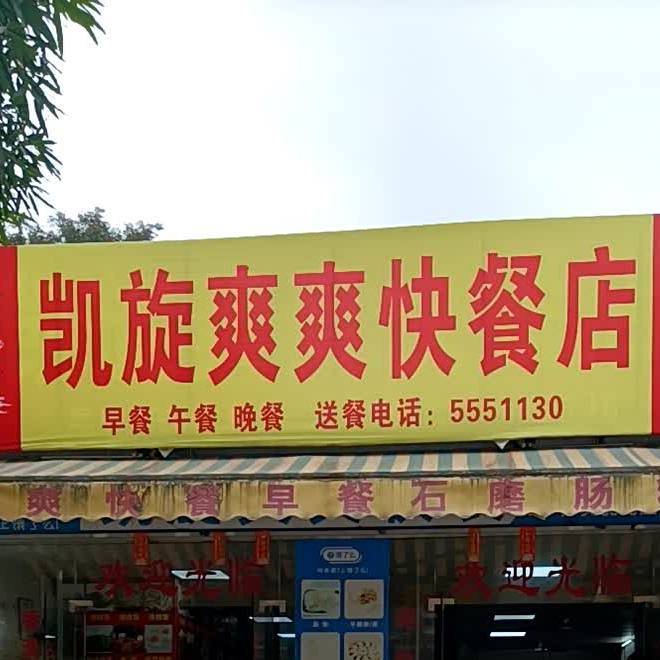 凯旋爽爽快餐店