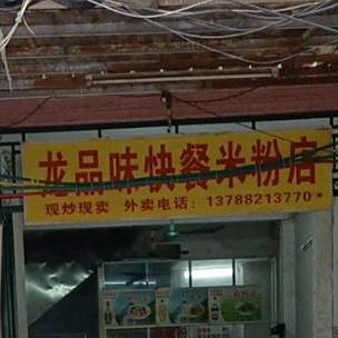 龙品味快餐米粉店