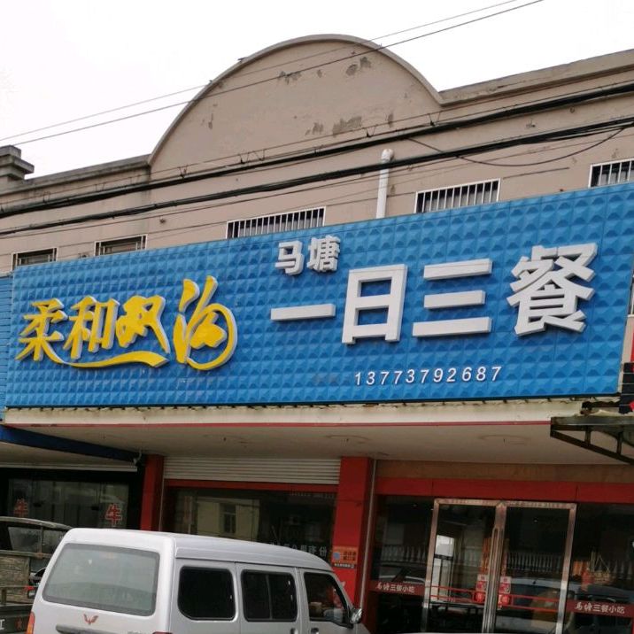 马塘一日三餐(江苏新象股份有限公司店)