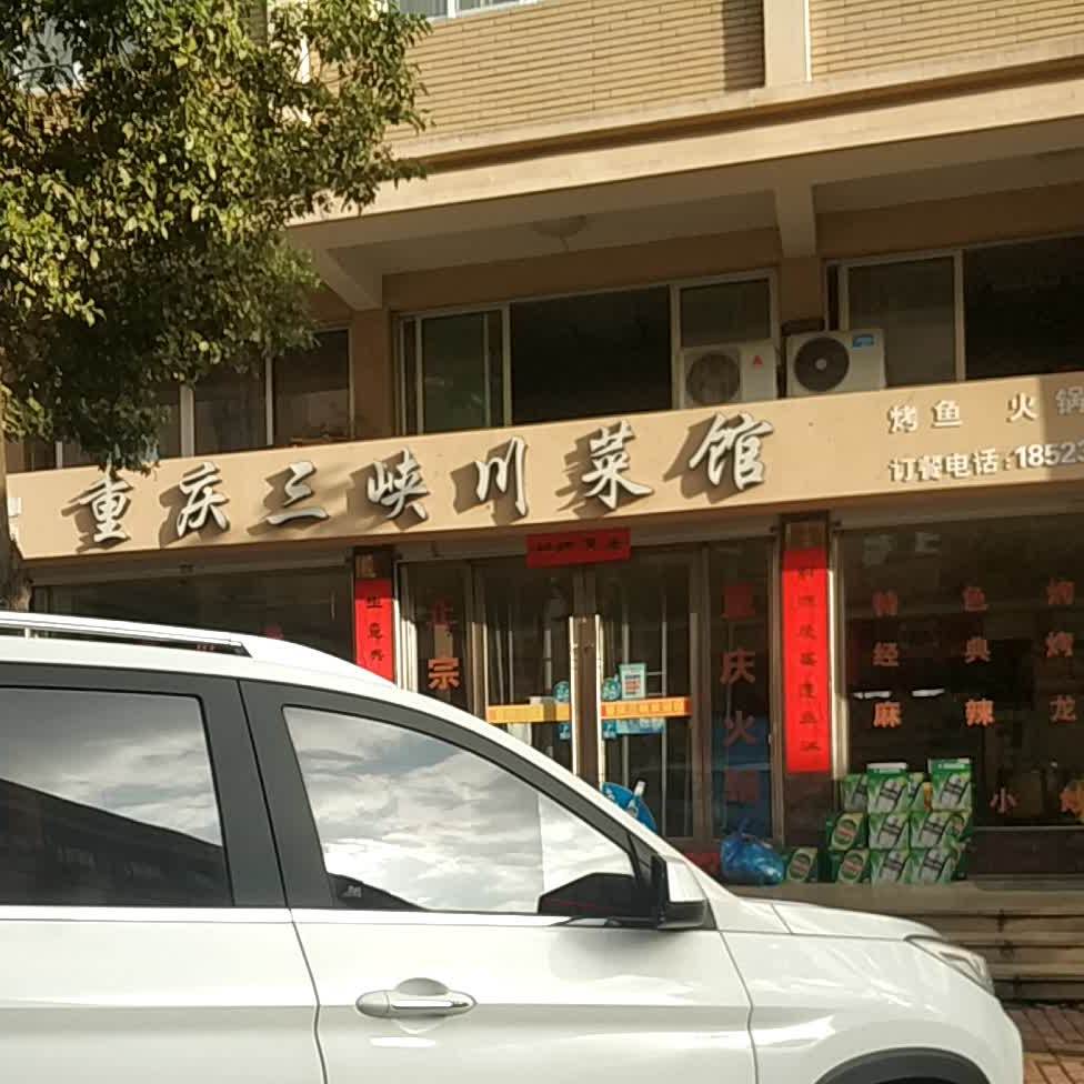 重庆三峡川菜馆(甲北街店)