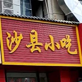 沙县小吃(时代店)