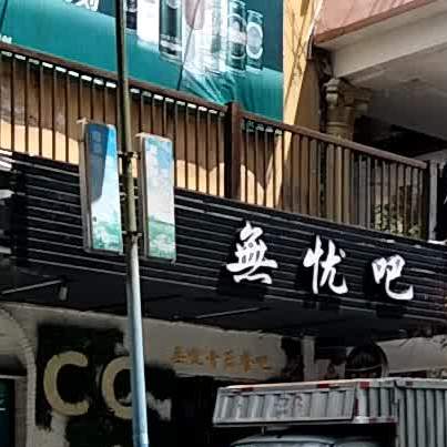 无忧吧
