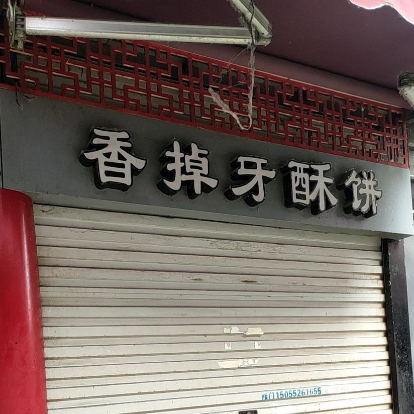 香掉牙苏饼(黄庄街道店)