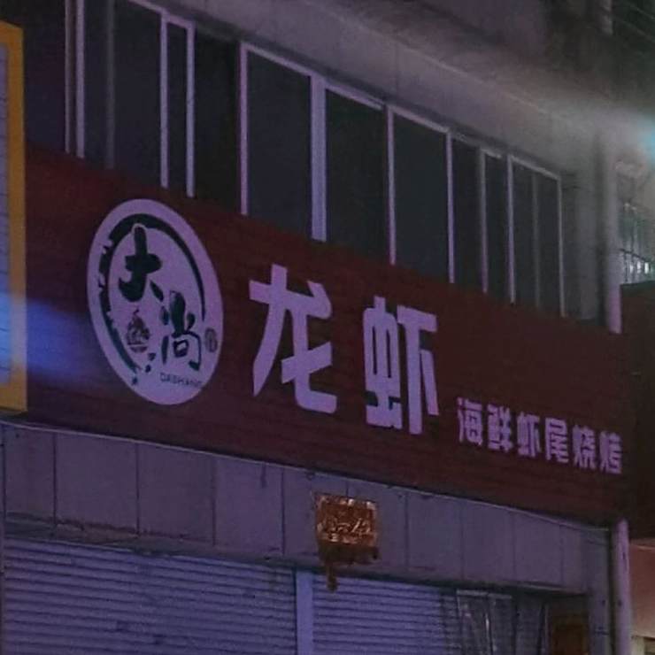 龙虾海鲜虾尾烧烤