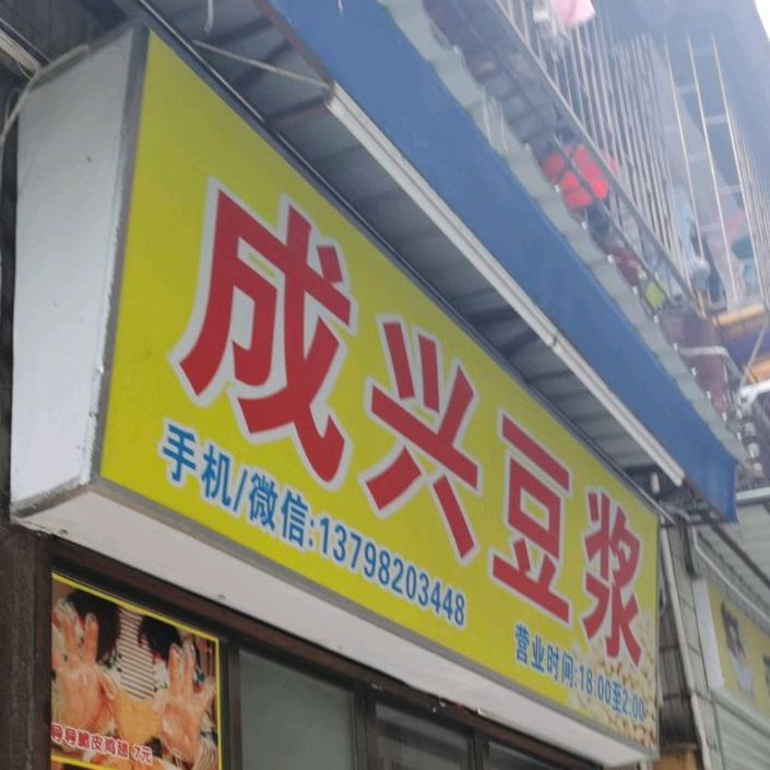 成兴豆浆(福星分店)