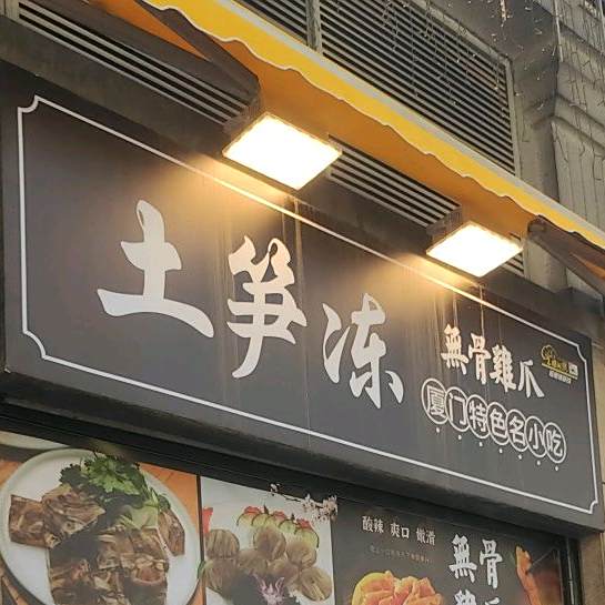 土笋冻无骨鸡抓