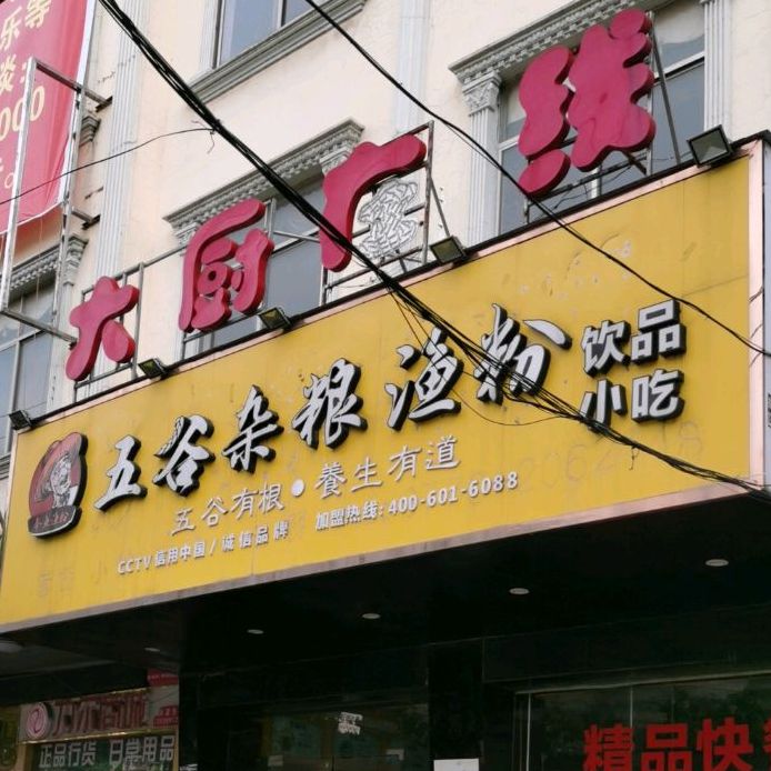 五谷杂粮渔粉(山海大道店)