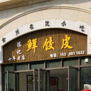 陈记鲜饺皮