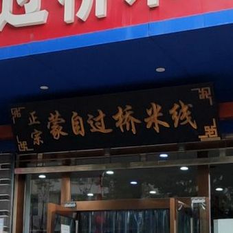 柳桥园蒙自过桥米线象(祥云店)