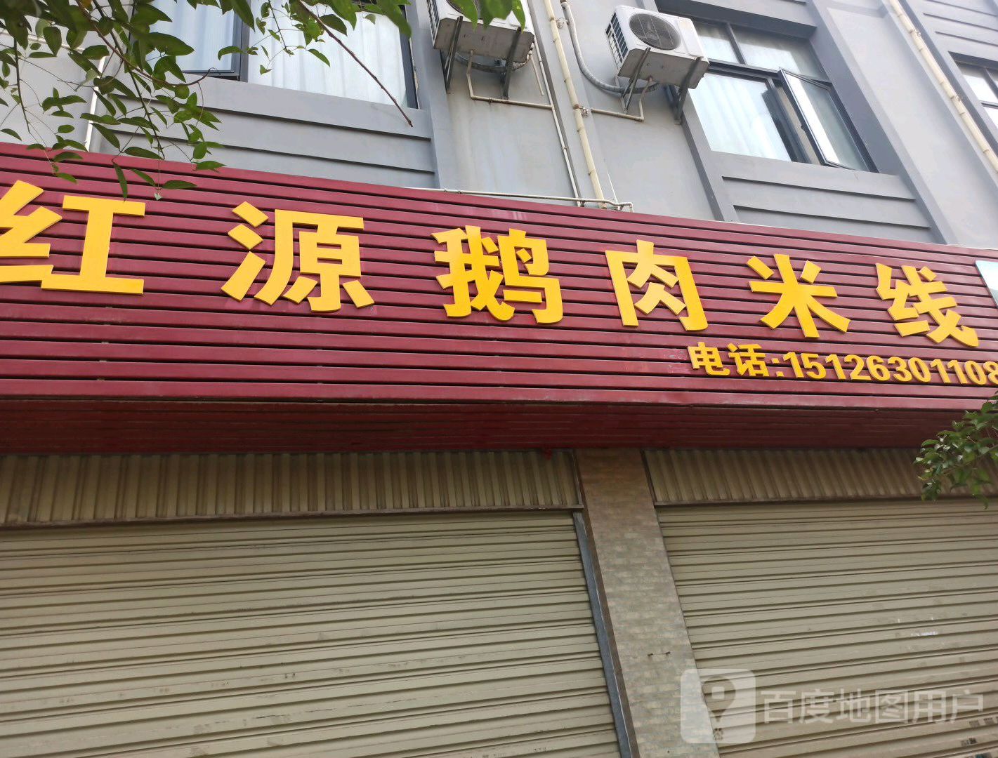 红源鹅肉米线