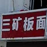 三河板面(桂苑路店)