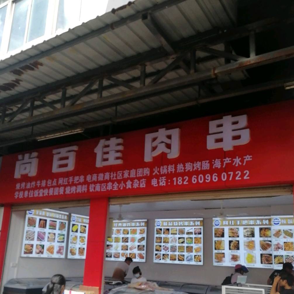 尚百佳肉串
