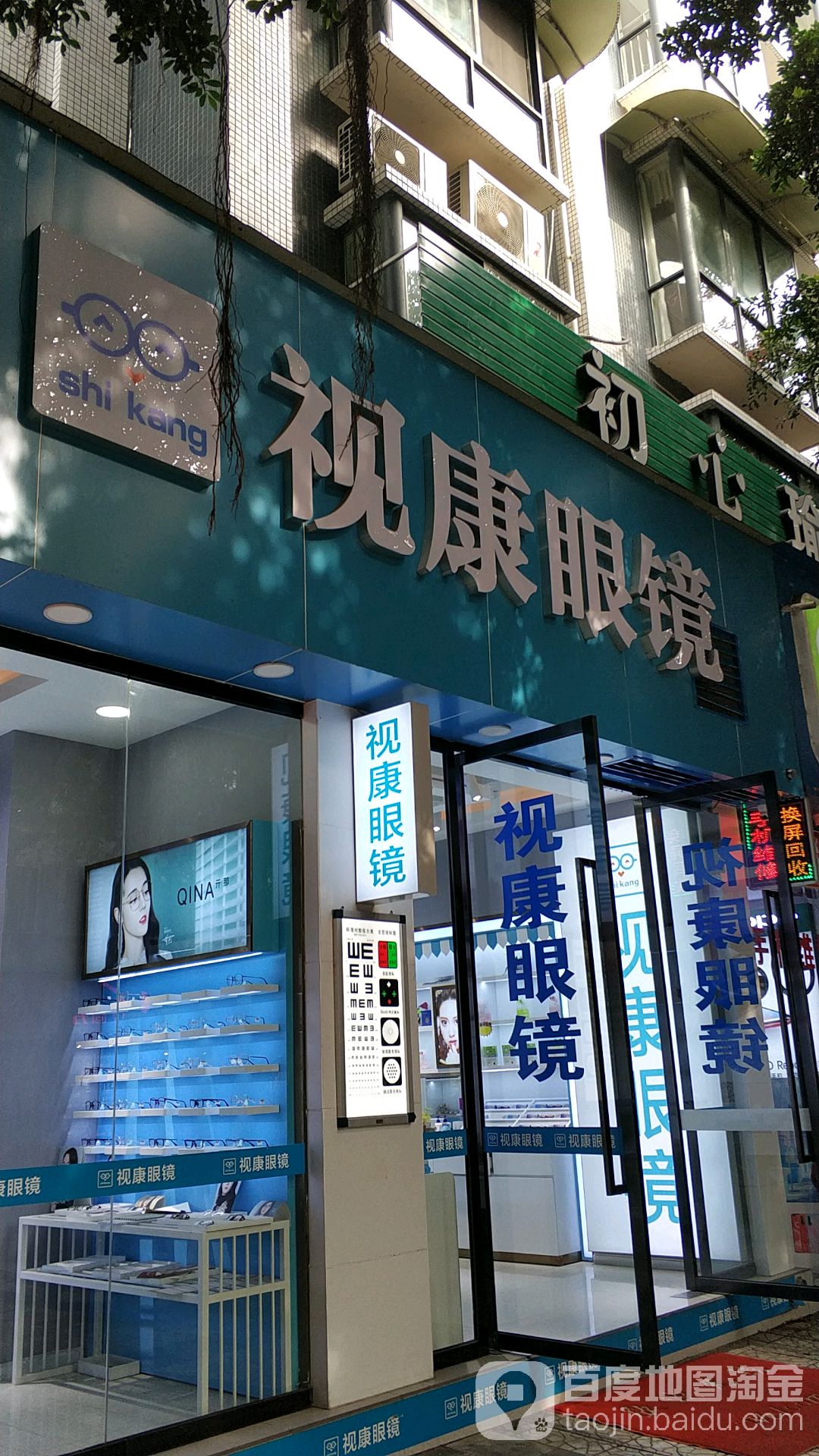 视康眼镜(大东街店)