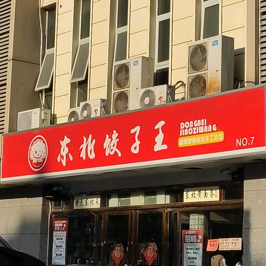 东北饺子王(港澳广场购物中心店)