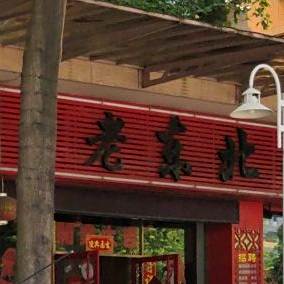 老东北家宴(日高新天地广场店)