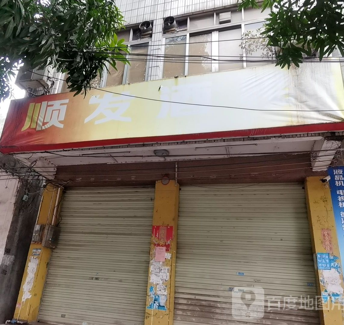 顺发发廊(中环中路店)