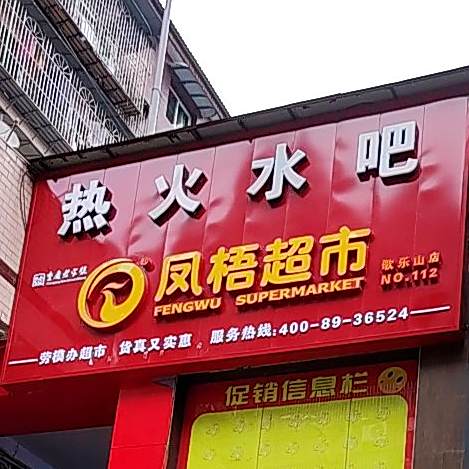 热火水吧