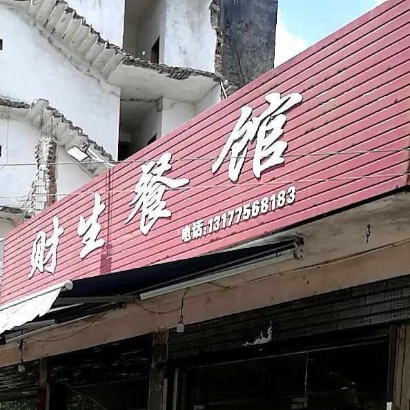 财生餐馆(塔下路店)