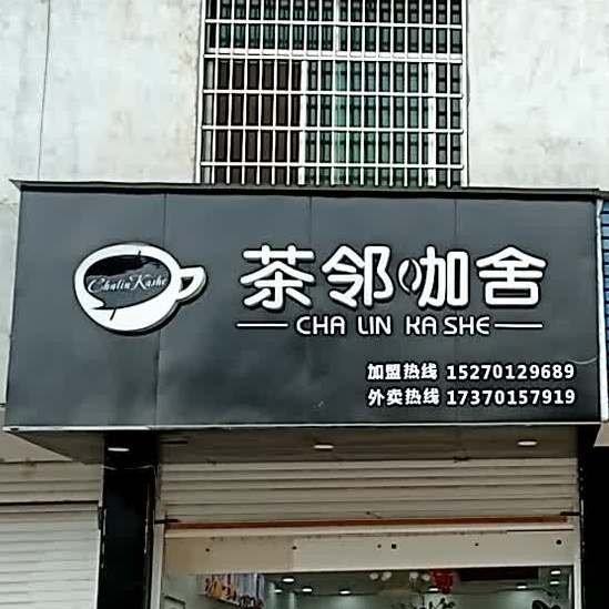 茶邻咖舍(贵神路店)