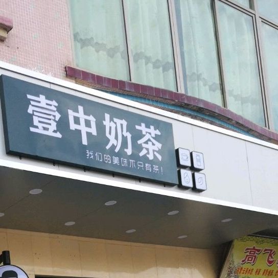 壹中奶茶