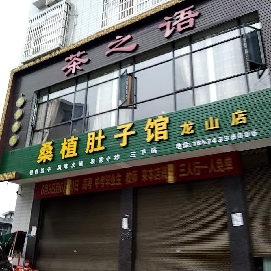 桑植肚饺子馆(龙山店)