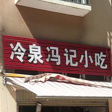冷泉冯记小吃