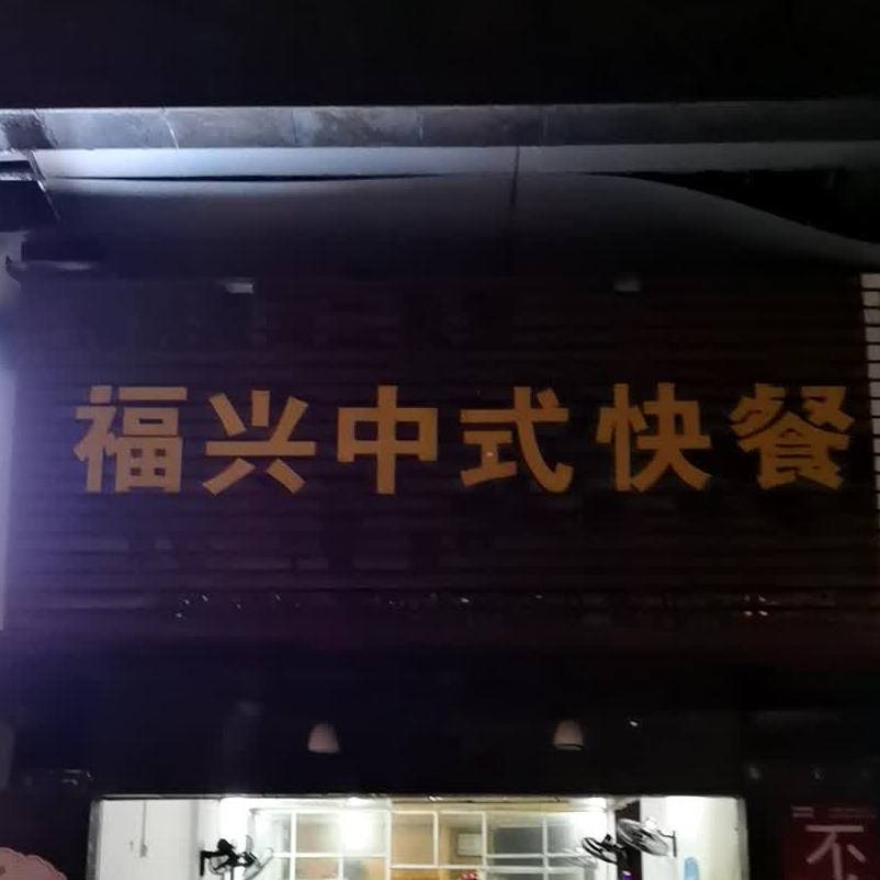 福兴中式快餐店