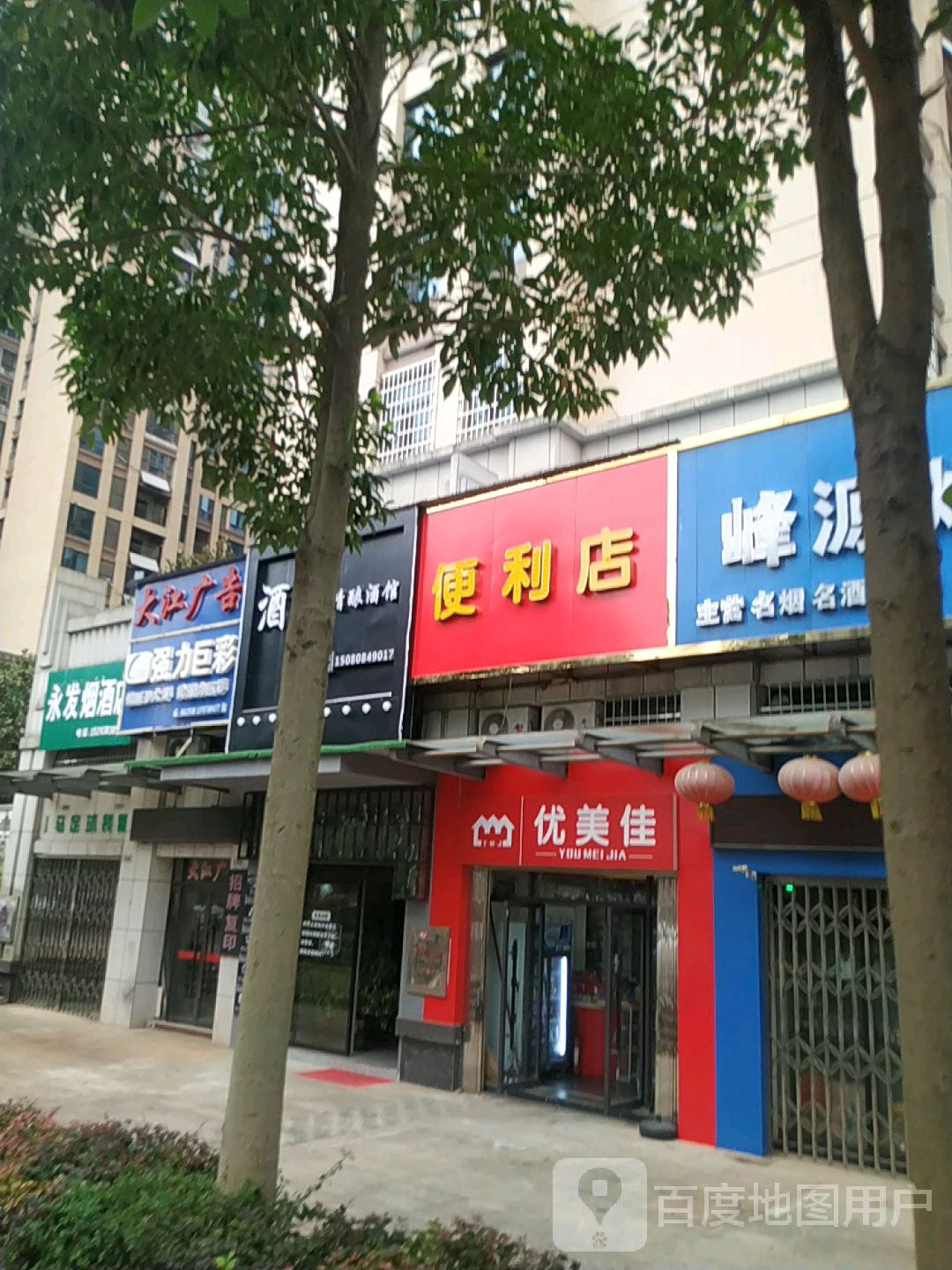 优美佳(吉星南路店)