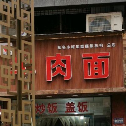 遂宁老字号牛肉拉(总店)