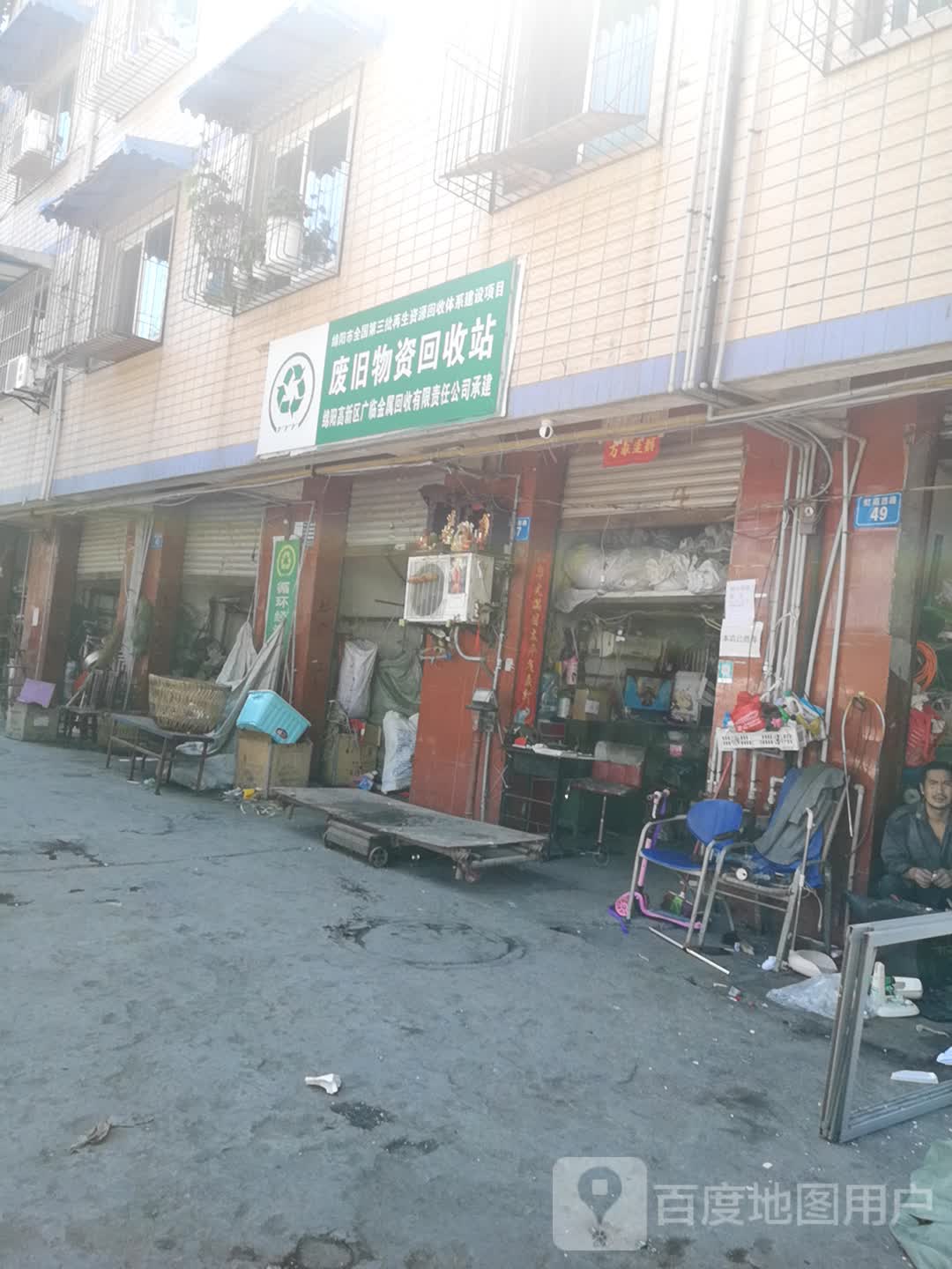 废旧物资回收
