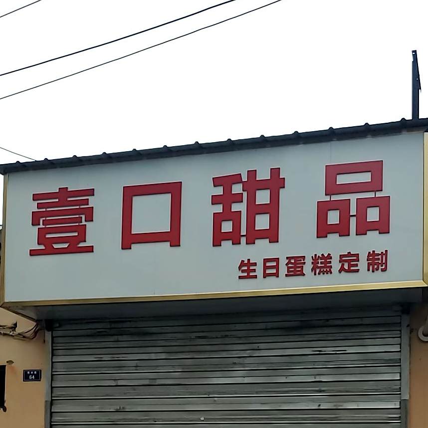 壹口甜品