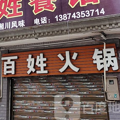 百姓餐馆(永明东路店)