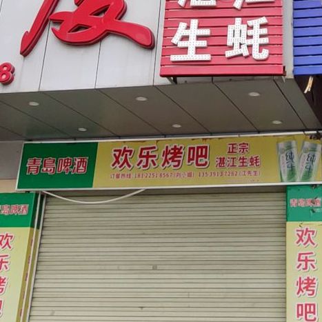 欢乐烤吧(站前路店)
