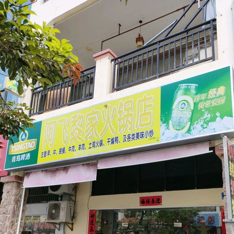 阿飞黎家火锅店