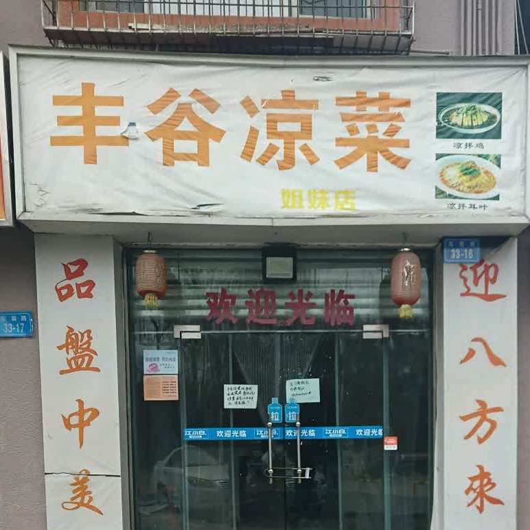 陈大娃丰谷凉菜(沈家坝店)