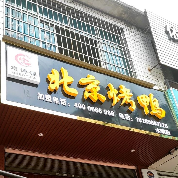 志博源北京。烤鸭(桃林路店)