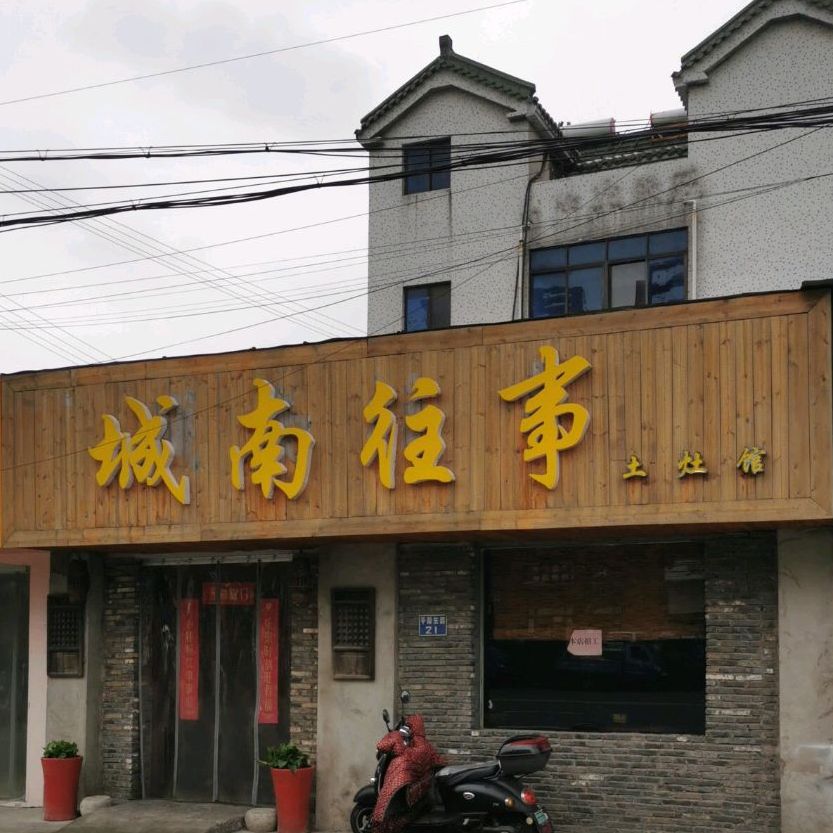 城南往事(平陵东路店)