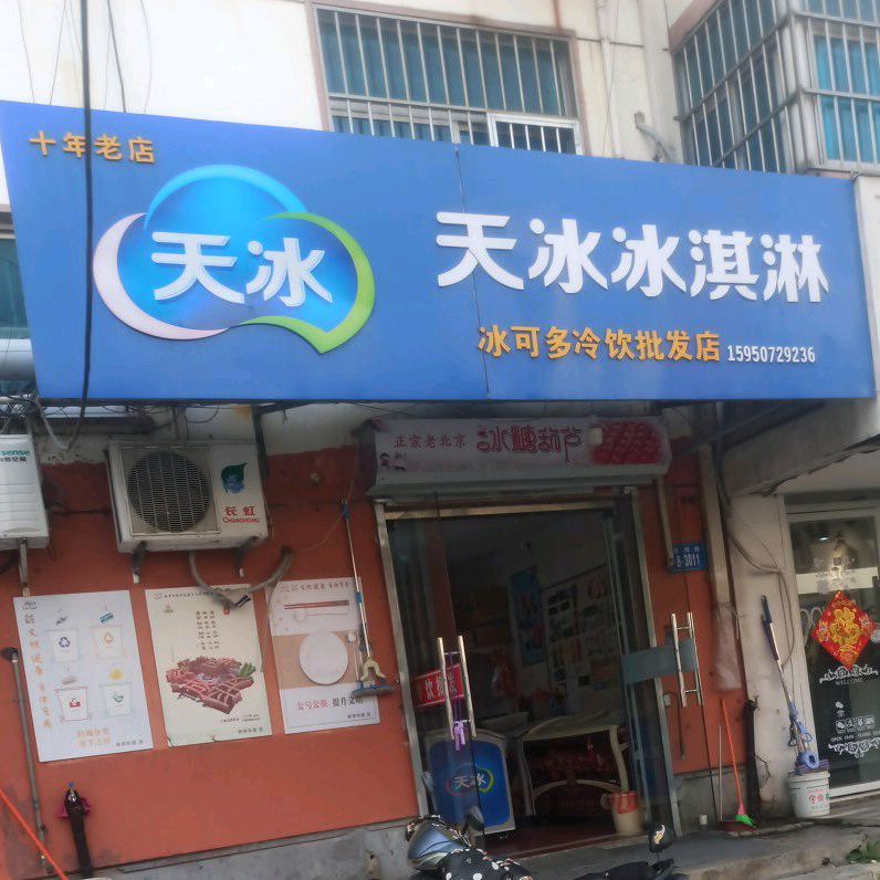 天冰冰淇林(民建路店)