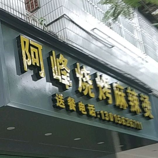 阿峰烧烤麻辣烫(新浦店)