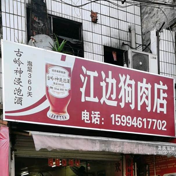 江边狗肉店