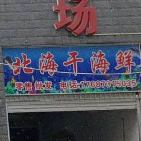 北海干海鲜