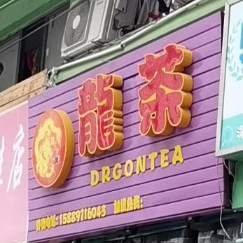 Drgontea龙茶(广清路店)
