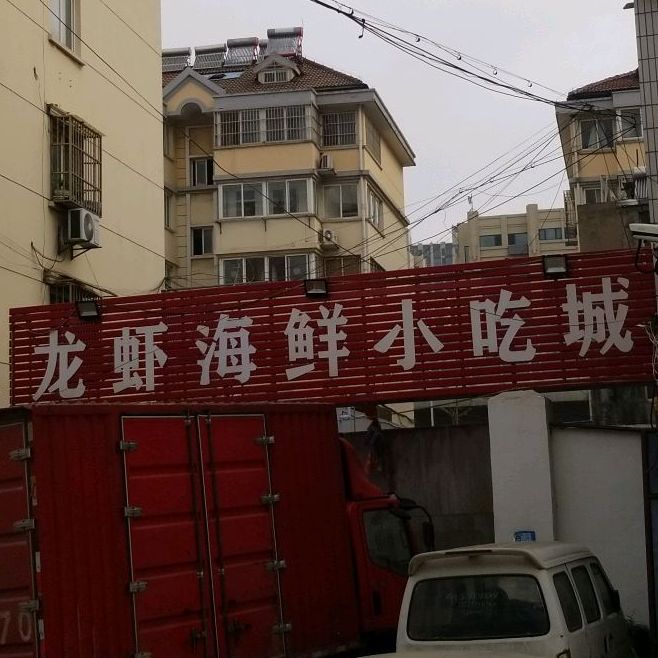龙虾海鲜小吃街