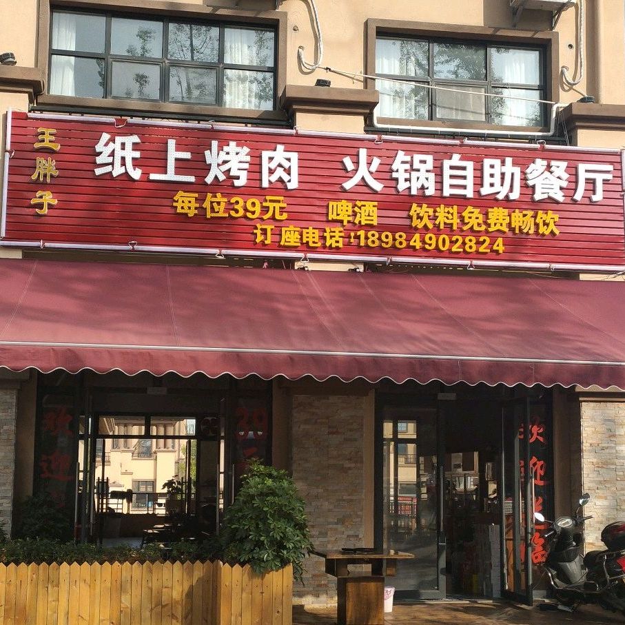 王旁子