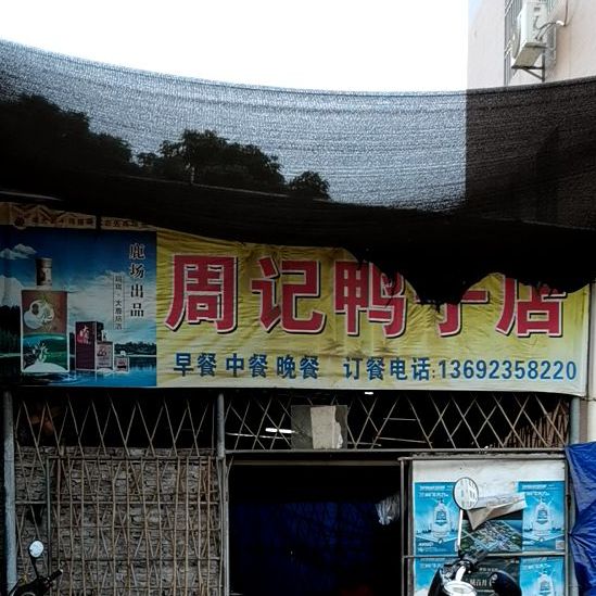 周记饭店