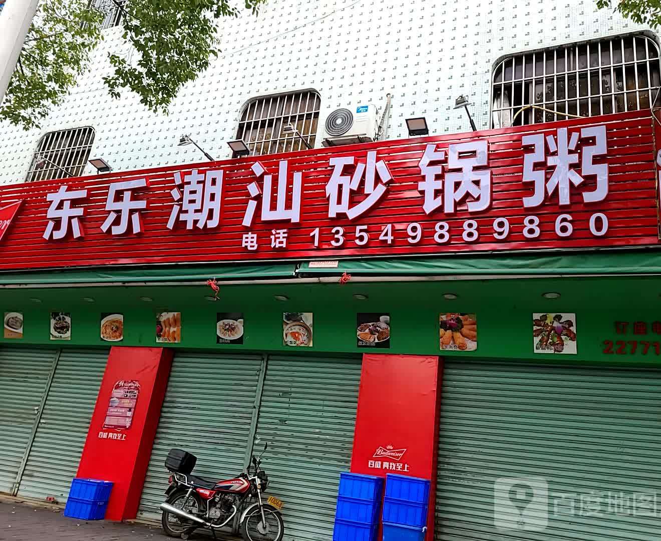 东乐潮汕砂锅粥