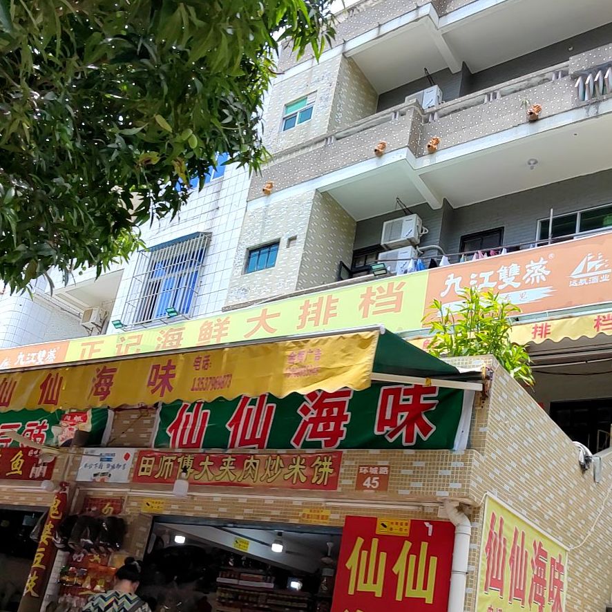 正记海鲜大排档