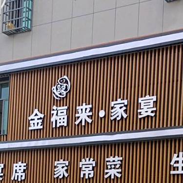 金福来渔村·本地海鲜·糟粕醋海鲜(文教路店)