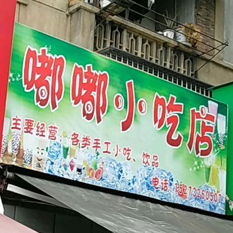 嘟嘟小店