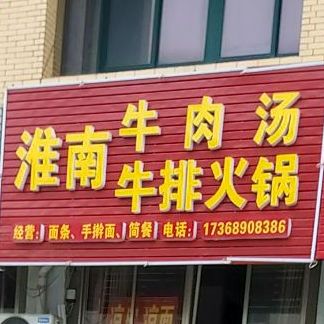淮南牛肉汤(双塘路店)